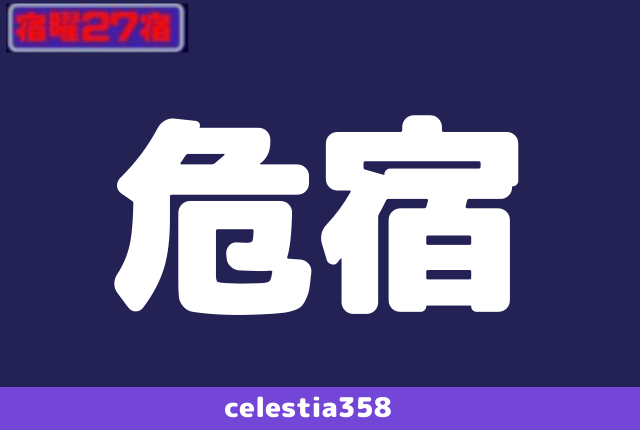 年 危宿の運勢は 宿曜27宿 危宿の性格と相性を解説 セレスティア358