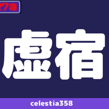 年 虚宿の運勢は 宿曜27宿 虚宿の性格と相性を解説 セレスティア358