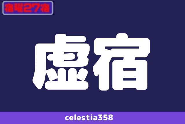 年 虚宿の運勢は 宿曜27宿 虚宿の性格と相性を解説 セレスティア358