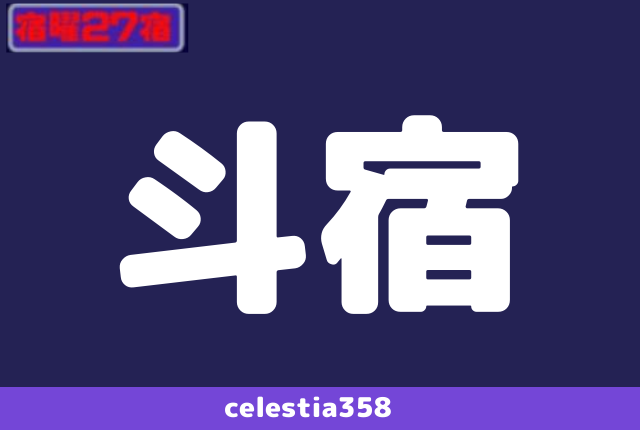 年 斗宿の運勢は 宿曜27宿 斗宿の性格と相性を解説 セレスティア358