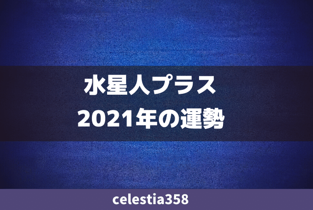 21年 水星人プラス の運勢は 六星占術で年運を解説 2ページ目 セレスティア358