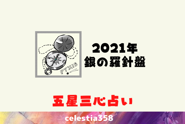 21年五星三心占い 銀の羅針盤座の年運 月運を解説します セレスティア358