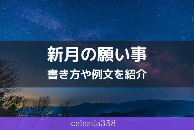 新月の願い事の方法とは 願い事の書き方や例文について12星座別に紹介 セレスティア358