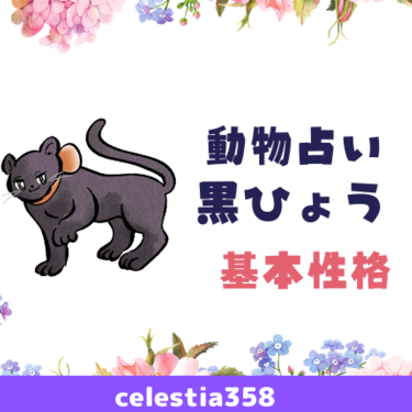 動物占い 黒ひょうの性格や相性について紹介 恋愛や仕事についても解説 2ページ目 セレスティア358