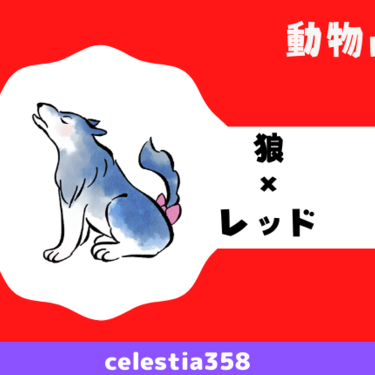 動物占い 狼 レッド の性格や相性について解説します セレスティア358