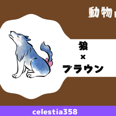 動物占い 狼 ブラウン の性格や相性について解説します セレスティア358