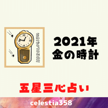 6月 金の時計座 2020 2023年～あなたの適職・転職占い 四柱推命とゲッターズ飯田の占いで当てます！