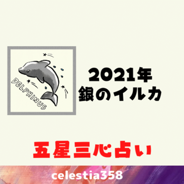 2020 銀のイルカ