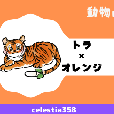 動物占い トラ オレンジ の性格や相性について解説します セレスティア358