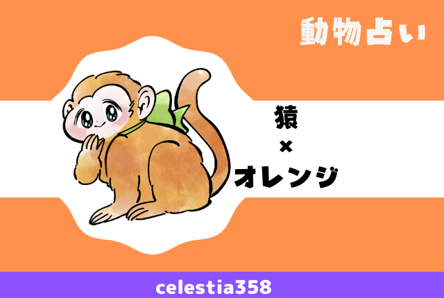 動物占い 猿 オレンジ の性格や相性について解説します セレスティア358