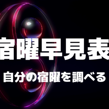 宿曜占星術｜1945年～2010年生まれ本命宿早見表・27タイプ完全版