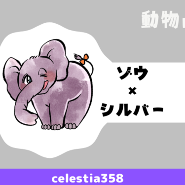 動物占い ゾウ シルバー の性格や相性について解説します セレスティア358