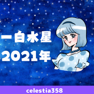 【2021年】一白水星の年運・月運を九星気学で解説します