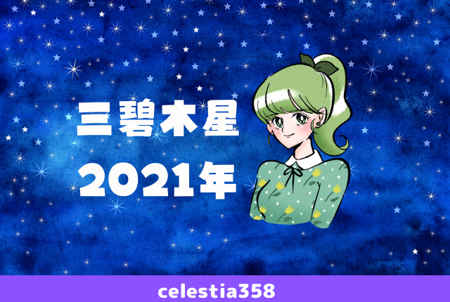 21年 三碧木星の年運 月運を解説します セレスティア358