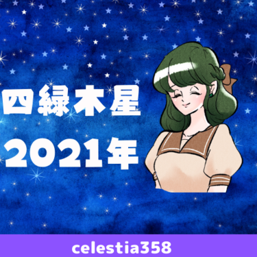 【2021年】四緑木星の年運・月運を解説します