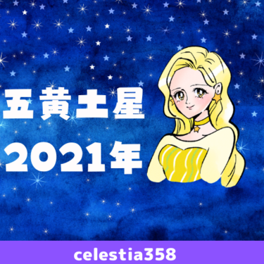 【2021年】五黄土星の年運・月運を解説します