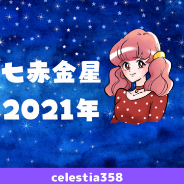 【2021年】七赤金星の年運・月運を解説します