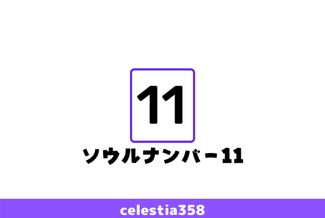 ソウルナンバー 11 の基本性格 恋愛傾向 適職 他のナンバーとの相性 2ページ目 セレスティア358