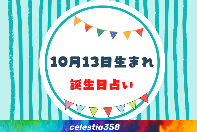 10月13日生まれの性格や運勢は 有名人 星座についても解説 誕生日占い セレスティア358