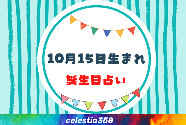 10月15日生まれの性格や運勢は 有名人 星座についても解説 誕生日占い セレスティア358