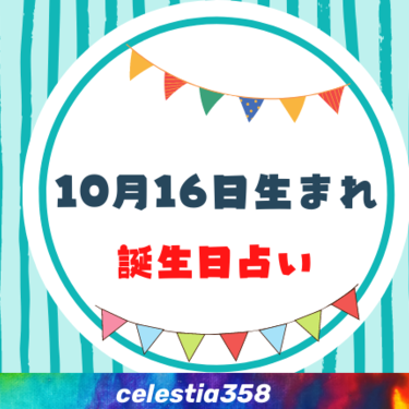 10月16日生まれの性格や運勢は 有名人 星座についても解説 誕生日占い セレスティア358