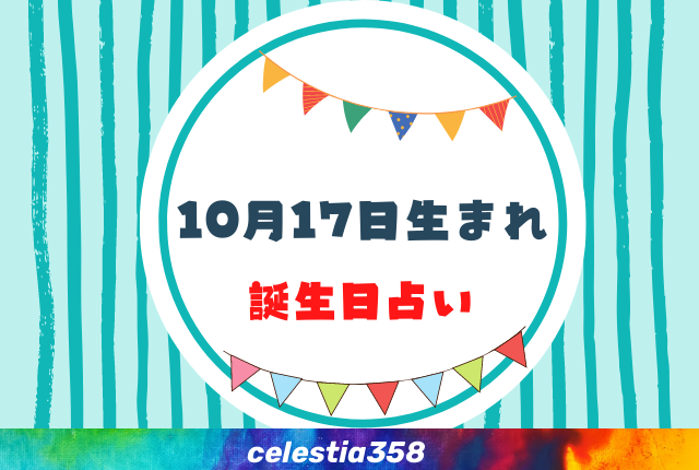 10月17日生まれの性格や運勢は 有名人 星座についても解説 誕生日占い セレスティア358