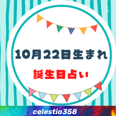 10月22日生まれの性格や運勢は 有名人 星座についても解説 誕生日占い セレスティア358