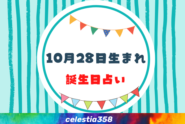 10月28日生まれの性格や運勢は 有名人 星座についても解説 誕生日占い セレスティア358