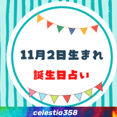 11月2日生まれの性格や運勢は 有名人 星座についても解説 誕生日占い セレスティア358