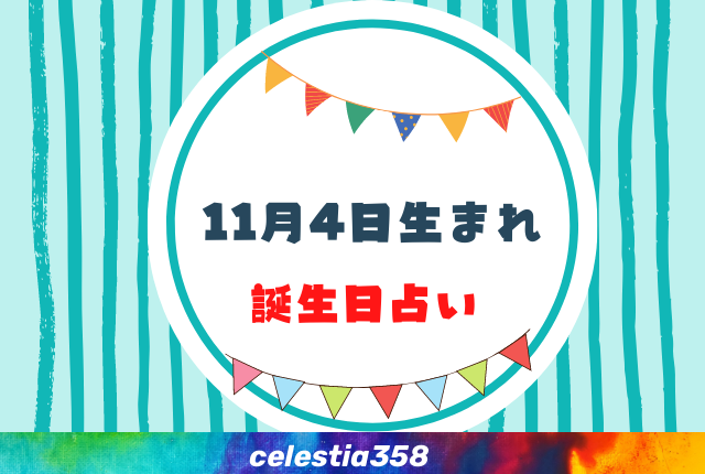 11月4日生まれの性格や運勢は 有名人 星座についても解説 誕生日占い セレスティア358