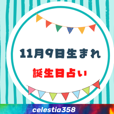 11月9日生まれの性格や運勢は 有名人 星座についても解説 誕生日占い セレスティア358