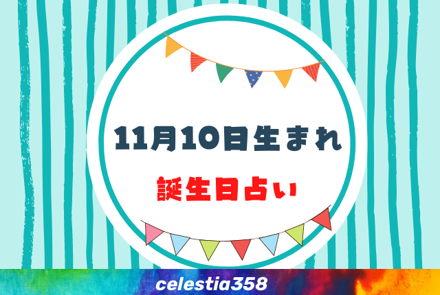 11月10日生まれの性格や運勢は 有名人 星座についても解説 誕生日占い セレスティア358