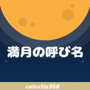 満月の呼び名まとめ 1月から12月の満月の名前と由来を解説 セレスティア358