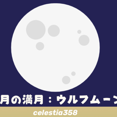 ウルフムーン 1月の満月 とは 意味や由来を解説します セレスティア358