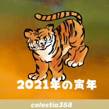 21年 寅年の運勢は とら年生まれの令和3年を解説します 干支占い セレスティア358