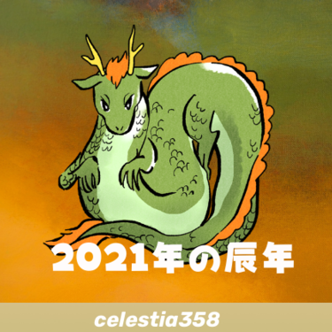 21年 辰年の運勢は たつ年生まれの令和3年を解説します 干支占い セレスティア358