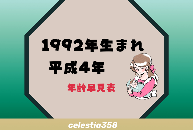 1992年 平成4年 生まれは何歳 年齢早見表 セレスティア358
