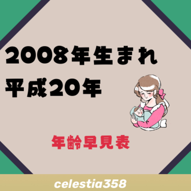 2008年（平成20年）生まれは何歳？【年齢早見表】
