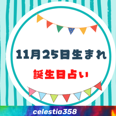 11月25日生まれの性格や運勢は 有名人 星座についても解説 誕生日占い セレスティア358