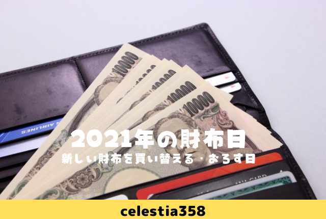 21年 令和3年 新しい財布を買い替える おろすのに縁起がいい財布日はいつ 2ページ目 セレスティア358