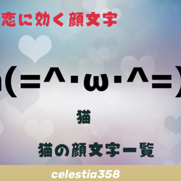 猫 の顔文字まとめ シンプルでかわいいねこを厳選しました セレスティア358