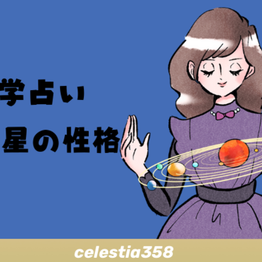 0学占い セレスティア358 0学占い セレスティア358