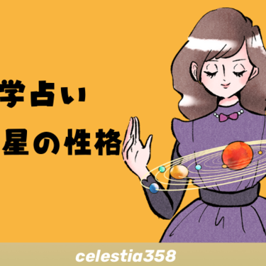 0学占い】天王星の性格は?他の支配星との相性も紹介 0学占い】天王星の性格は?他の支配星との相性も紹介