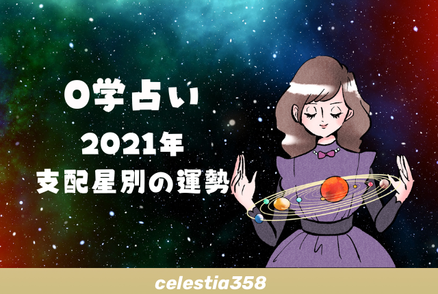 0学占い 2021年の運勢を支配星別に紹介 セレスティア358