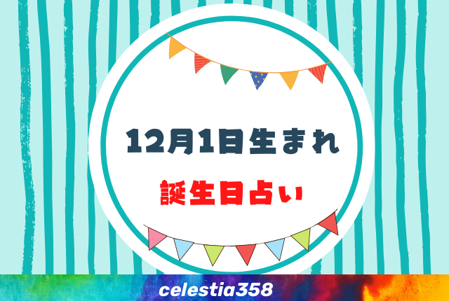 12月1日生まれの性格や運勢は 有名人 星座についても解説 誕生日占い セレスティア358