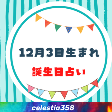 12月3日生まれの性格や運勢は 有名人 星座についても解説 誕生日占い セレスティア358