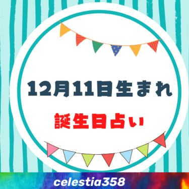 12月11日生まれの性格や運勢は 有名人 星座についても解説 誕生日占い セレスティア358