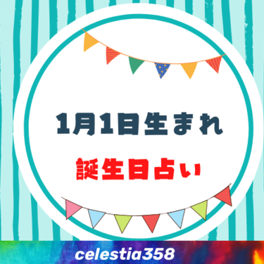 1月1日生まれの性格や運勢は 有名人 星座についても解説 誕生日占い セレスティア358