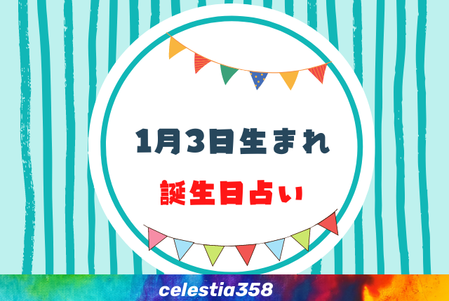 1月3日生まれの性格や運勢は 有名人 星座についても解説 誕生日占い セレスティア358