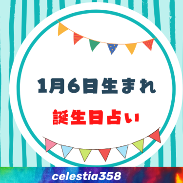 1月6日生まれの性格や運勢は 有名人 星座についても解説 誕生日占い セレスティア358